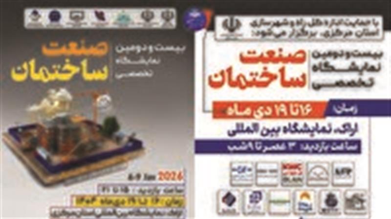 نمایشگاه تخصصی صنعت ساختمان، تاسیسات، سیستم‌های سرمایشی و گرمایشی