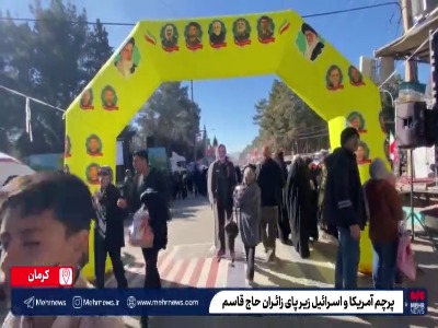 پرچم‌های آمریکا و اسرائیل زیر پای شهید حاجی‌زاده و زائران حاج‌قاسم