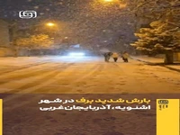 بارش شدید برف در شهر اشنویه آذربایجانغربی
