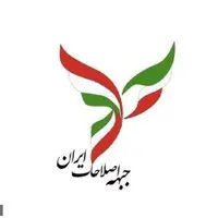 جبهه اصلاحات: هر نوع مداخله جریانهای خارجی از اعتراضات مردم ایران را محکوم میکنیم