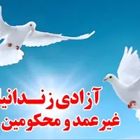 آزادی ۹۰ زندانی جرایم غیرعمد و مالی در فریدن