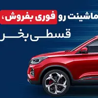 ماشینت رو فوری بفروش، قسطی بخر