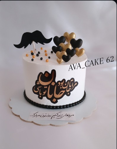 از شما/کیک روز پدر.
