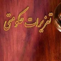 جریمه ۲۰۰ میلیاردی تعزیرات برای ترک فعل علیه یک نهاد عمومی در سیستانوبلوچستان