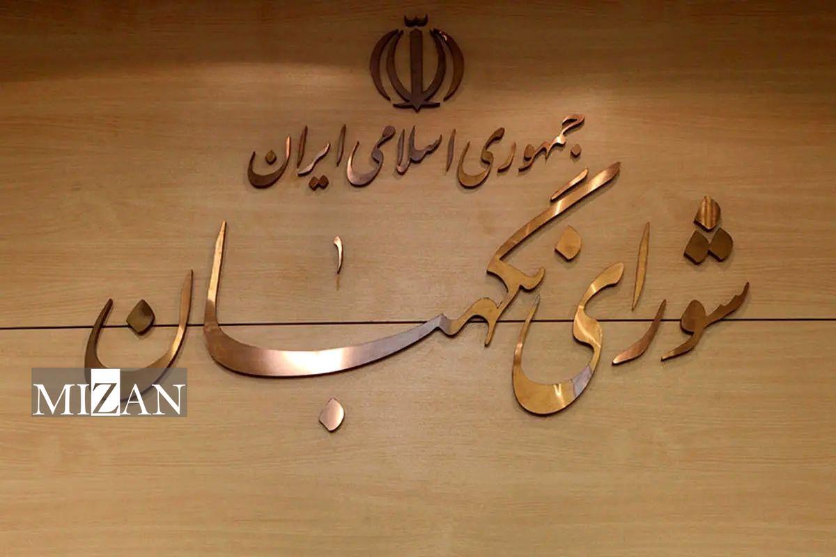 نظر شورای نگهبان درباره آخرین مصوبات مجلس و دولت