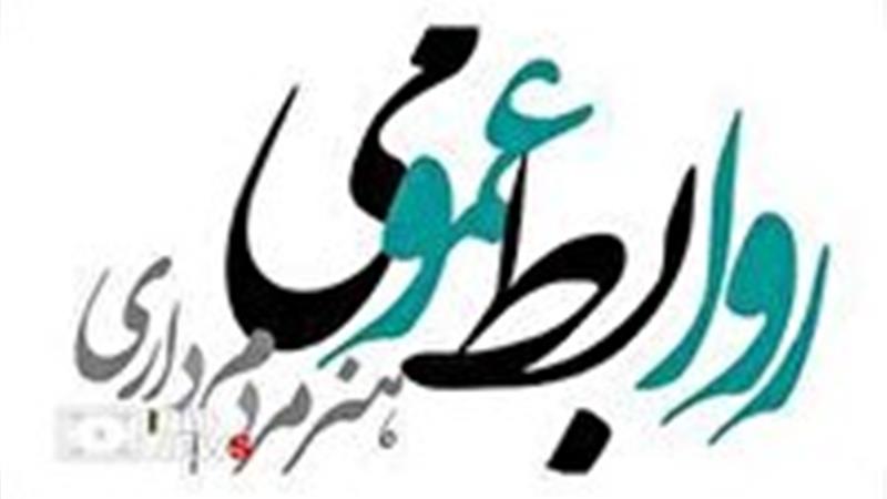 روابط عمومیها ستون اصلی اطلاعرسانی و امیدآفرینی در جامعه هستند