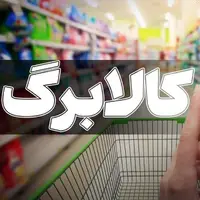 تخلف برخی فروشگاه ها در عرضه برخی اقلام کالابرگ