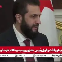 احمد الشرع در دیدار با پوتین: سوریه به سمت وحدت اراضی گام برداشته است