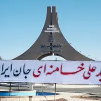 حمایت دانشجویان بیرجند از رهبری در برابر زیادهخواهی آمریکا