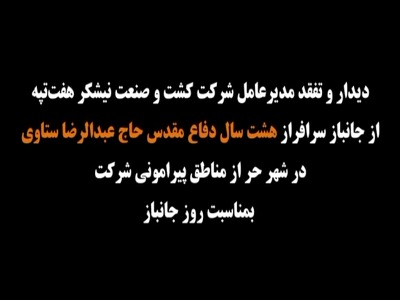 دیدار و تفقد مدیرعامل شرکت کشت و صنعت نیشکر هفتتپه از جانباز دفاع مقدس