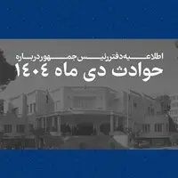 فهرست مشخصات ۲۹۸۶ جانباخته حوادث دیماه ۱۴۰۴ منتشر شد