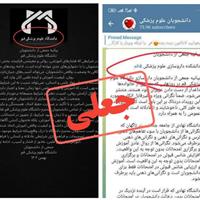 توضیحات دانشگاه علوم پزشکی قم درباره انتشار بیانیه جعلی منتسب به دانشجویان