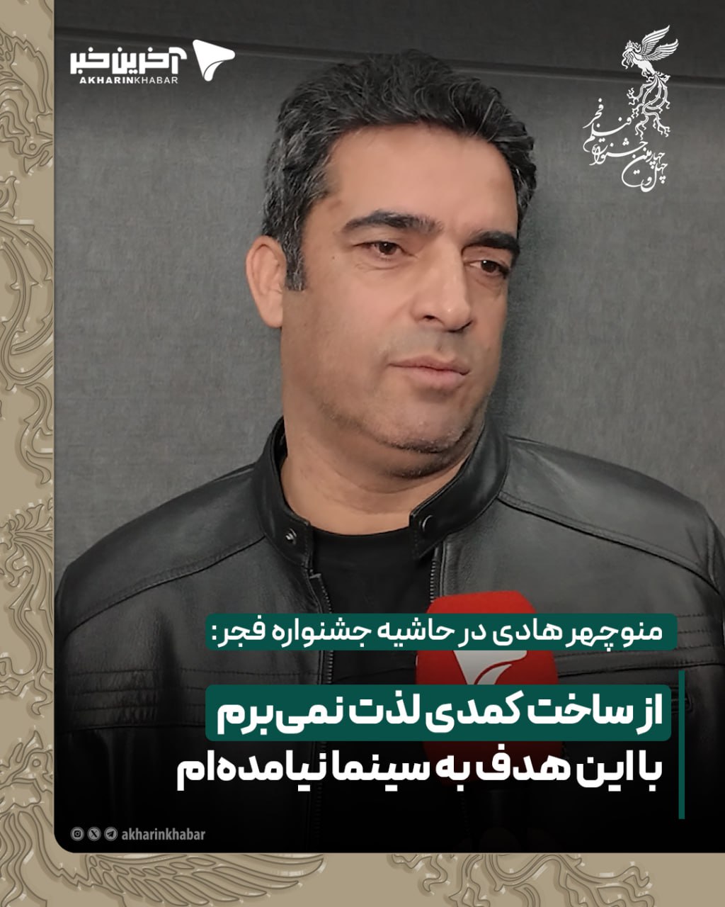 منوچهر هادی در حاشیه جشنواره فجر: از ساخت کمدی لذت نمیبرم!