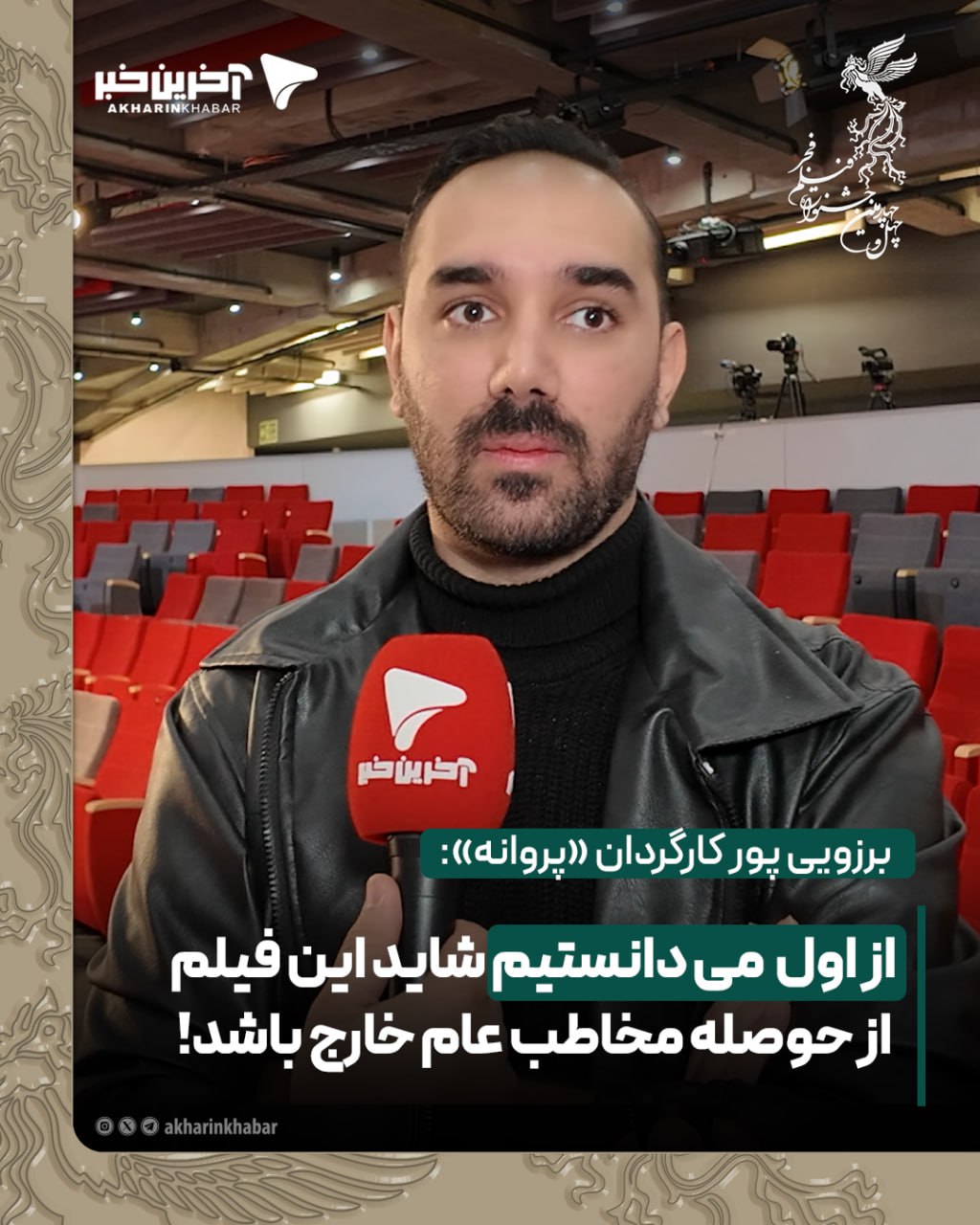 برزویی پور کارگردان فیلم «پروانه»: از اول هم می دانستیم شاید این فیلم از حوصله مخاطب عام خارج باشد!