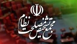 گزارش قوه قضائیه و فراجا در مجمع قرائت شد