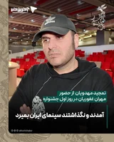 تمجید مهدویان  از حضور مهران غفوریان در روز اول جشنواره : آمدند و نگذاشتند سینمای ایران بمیرد