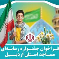 اخبار کوتاه استان اردبیل/ جشنواره رسانه‌ای مساجد اردبیل فراخوان داد