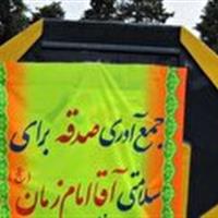 اجرای طرح صدقه سلامتی امام زمان (عج) در خراسانجنوبی