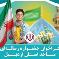 فراخوان جشنواره رسانهای مساجد استان اردبیل منتشر شد