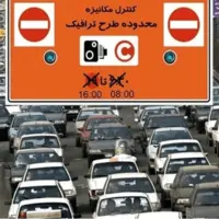 حذف جریمه طرح ترافیک تهرانی‌ها