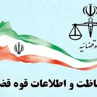 بیانیه مرکز حفاظت و اطلاعات قوه قضاییه در اقدام کشورهای عضو اتحادیه اروپا علیه سپاه