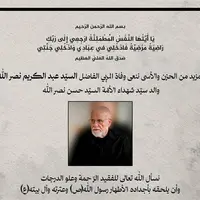 اعلام زمان مراسم تشییع و یادبود پدر شهید سید حسن نصرالله