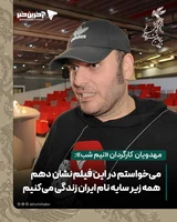 کارگردان «نیم شب»: می‌خواستم نشان دهم همه زیر سایه ایران زندگی می‌کنیم