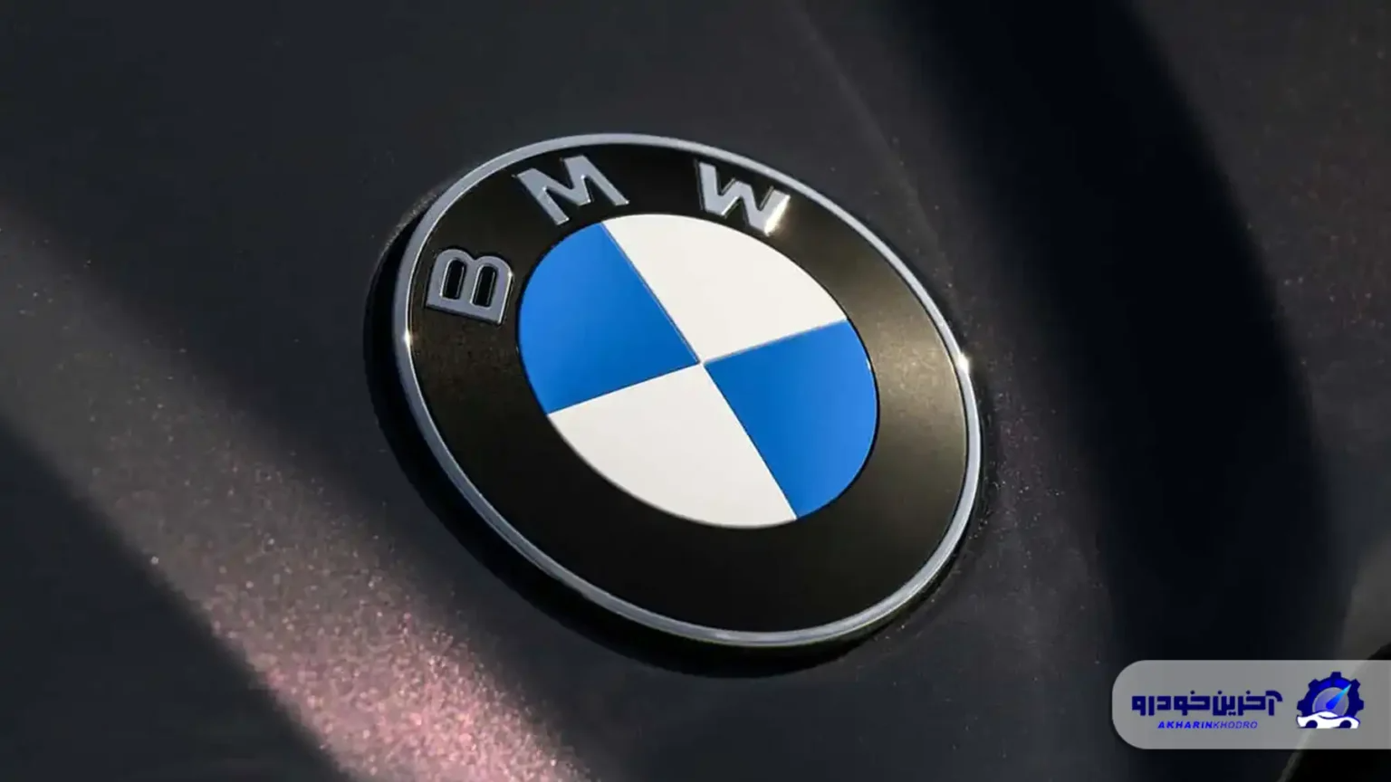 لوگوی جدید ب ام و معرفی شد؛ بروزآوری ظریف نشان خودروساز محبوب آلمانی