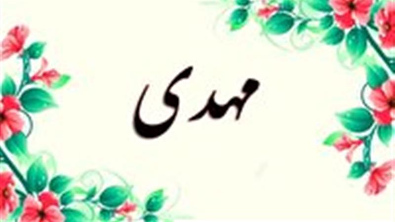 ثبت ۳۰ هزار و ۴۶۴ نفر در خراسان شمالی به نام مبارک مهدی