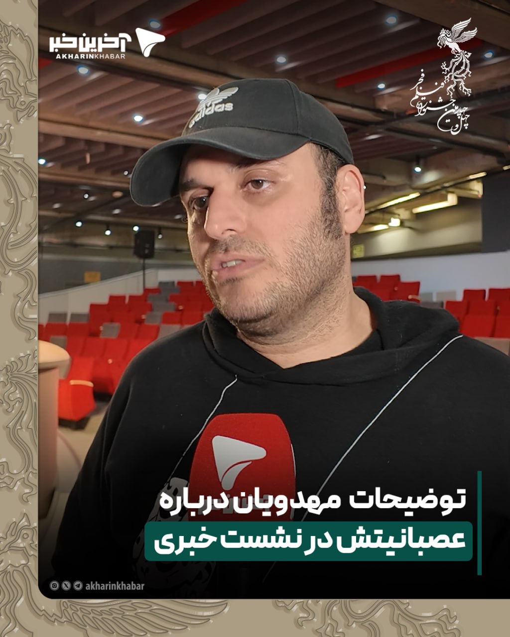 توضیحات مهدویان درباره عصبانیتش در نشست خبری