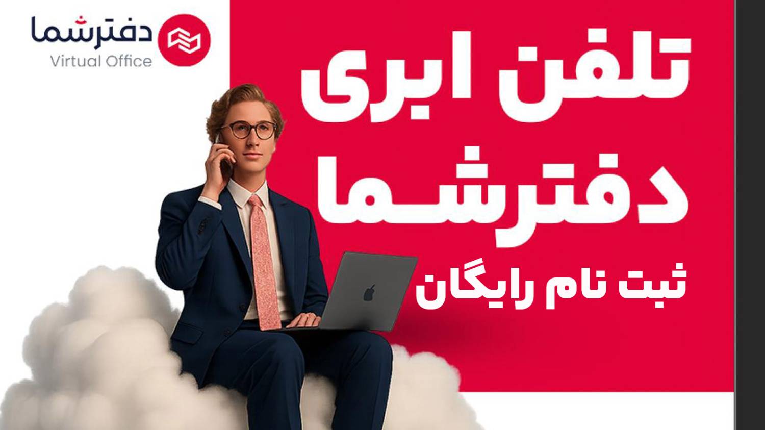 ثبتنام رایگان تلفن ابری دفترشما