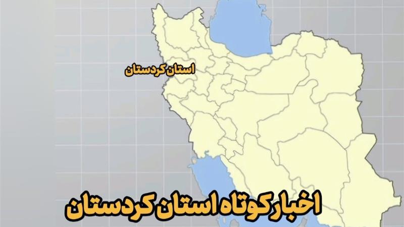 اخبار کوتاه کردستان| صداهای انفجار در سنندج ناشی از تمهیدات نظامی است