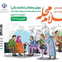 پویش سراسری «سلام محله» (سلامت اجتماعی محلهمحور) در ایلام آغاز شد