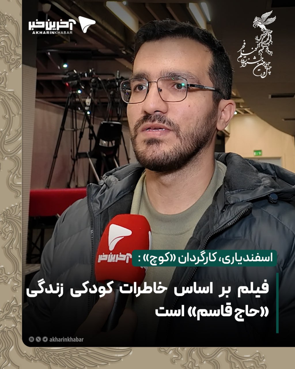 اسفندیاری، کارگردان &laquo;کوچ&raquo;: فیلم بر اساس خاطرات کودکی زندگی &laquo;حاج قاسم&raquo; است