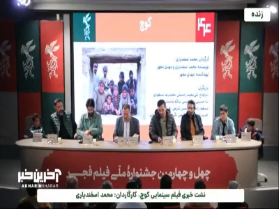 محمد اسفندیاری، کارگردان &laquo;کوچ&raquo; درباره انتخاب بازیگران کودک گفت