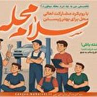 «سلام محله» در زنجان کلید خورد؛ همزمان با سراسر کشور