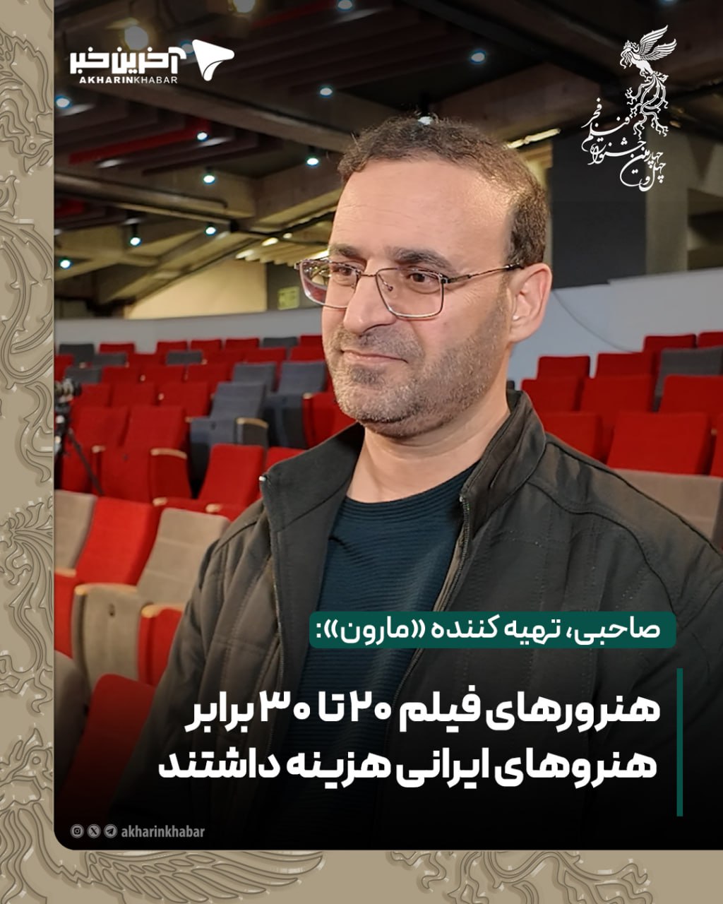 صاحبی، تهیه کننده &laquo;مارون&raquo;: هنرورهای فیلم 20 تا 30 برابر هنروهای ایرانی هزینه داشتند!