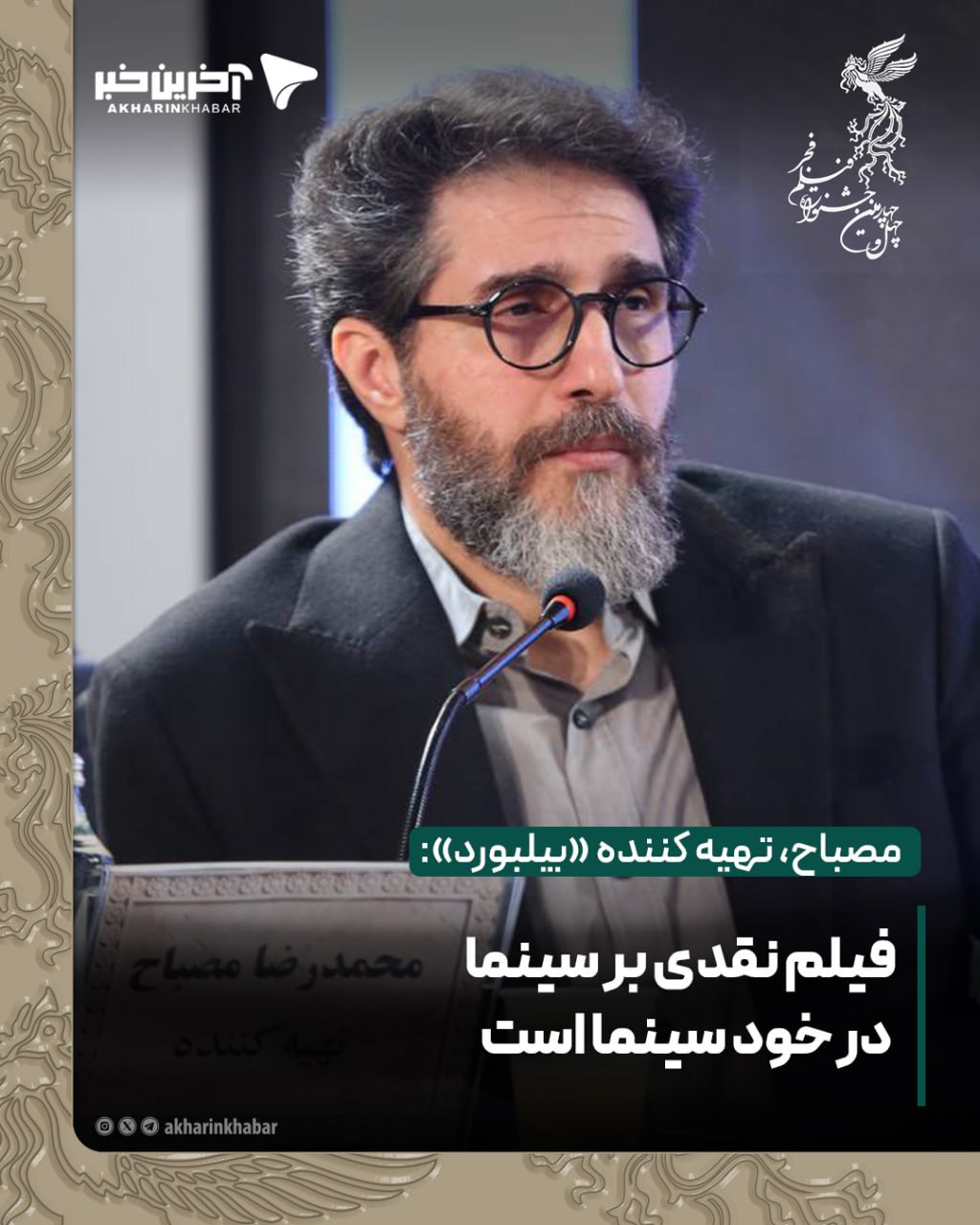 مصباح، تهیه کننده &laquo;بیلبورد&raquo;: فیلم نقدی به سینما در خود سینما است