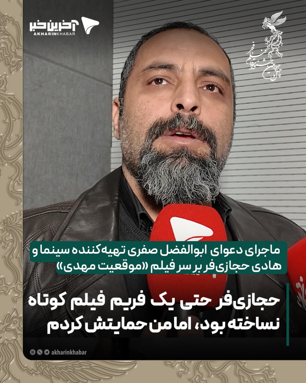 ماجرای دعوای  ابوالفضل صفری تهیه&zwnj;کننده سینما و هادی حجازی&zwnj;فر بر سر فیلم موقعیت مهدی