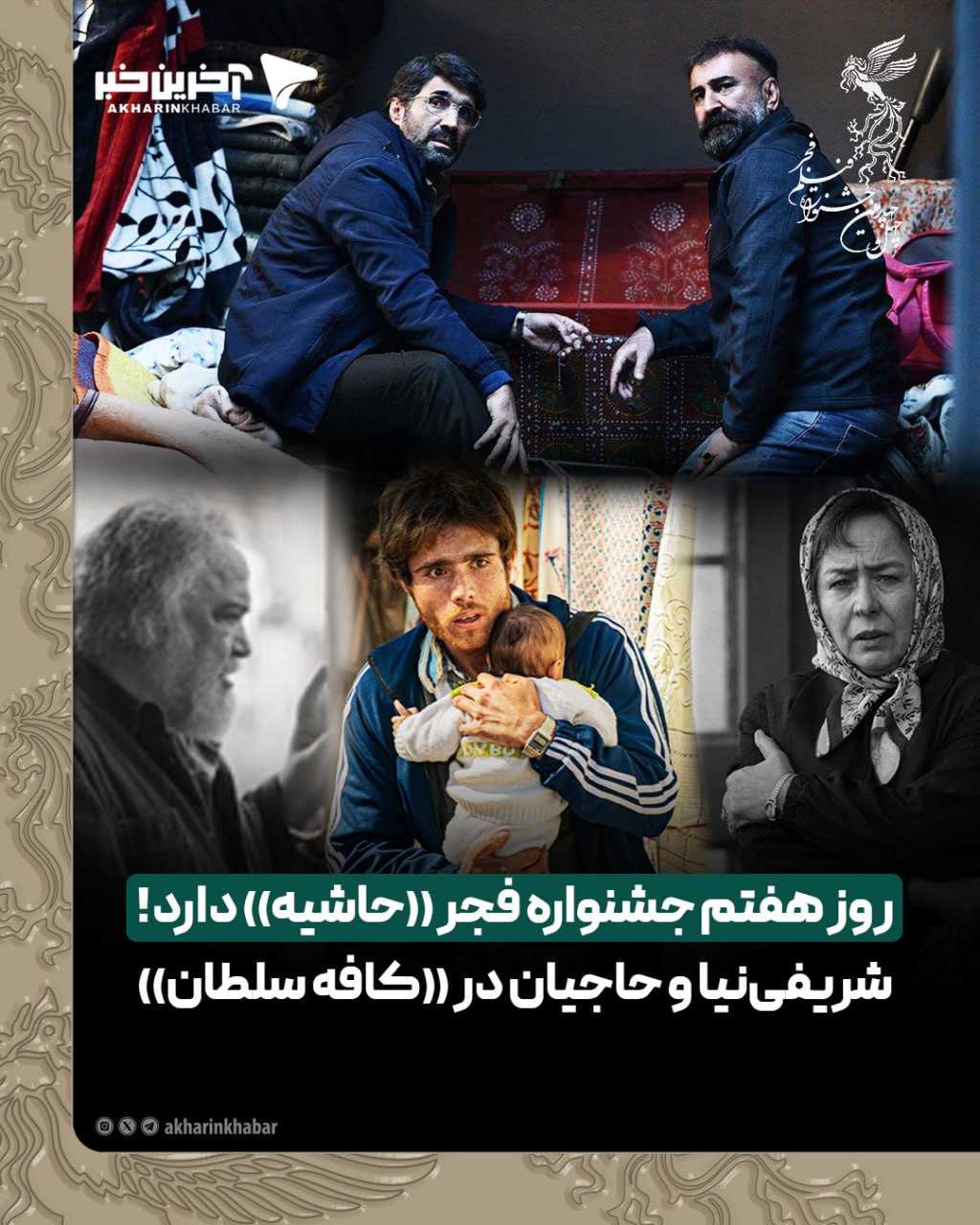 روز هفتم جشنواره فجر &laquo;حاشیه&raquo; دارد! شریفی&zwnj;نیا و حاجیان در &laquo;کافه سلطان&raquo;