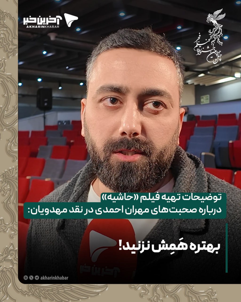 توضیحات تهیه کننده فیلم &laquo;حاشیه&raquo; درباره صحبت&zwnj;های مهران احمدی در نقد مهدویان: بهتره هَمِش نزنیم!