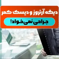 هشدار پزشکی: جراحی همیشه آخرین راهه!
