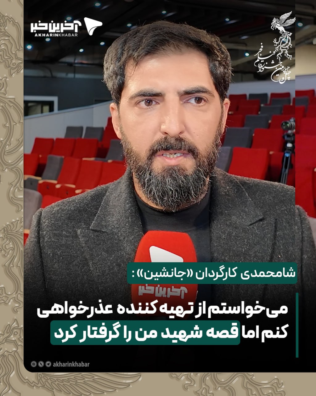 شامحمدی  کارگردان &laquo;جانشین&raquo; :می&zwnj;خواستم از تهیه کننده  عذرخواهی کنم اما  قصه  شهید  من  را  گرفتار  کرد