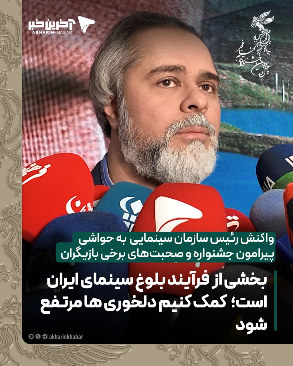 واکنش رئیس سازمان سینمایی  به حواشی  پیرامون جشنواره و صحبت&zwnj;های برخی بازیگران