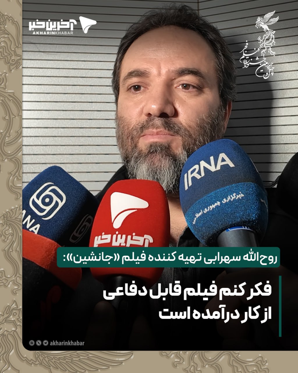 روح&zwnj;الله سهرابی تهیه کننده فیلم &laquo;جانشین&raquo;: فکر کنم فیلم قابل دفاعی از کار درآمده است