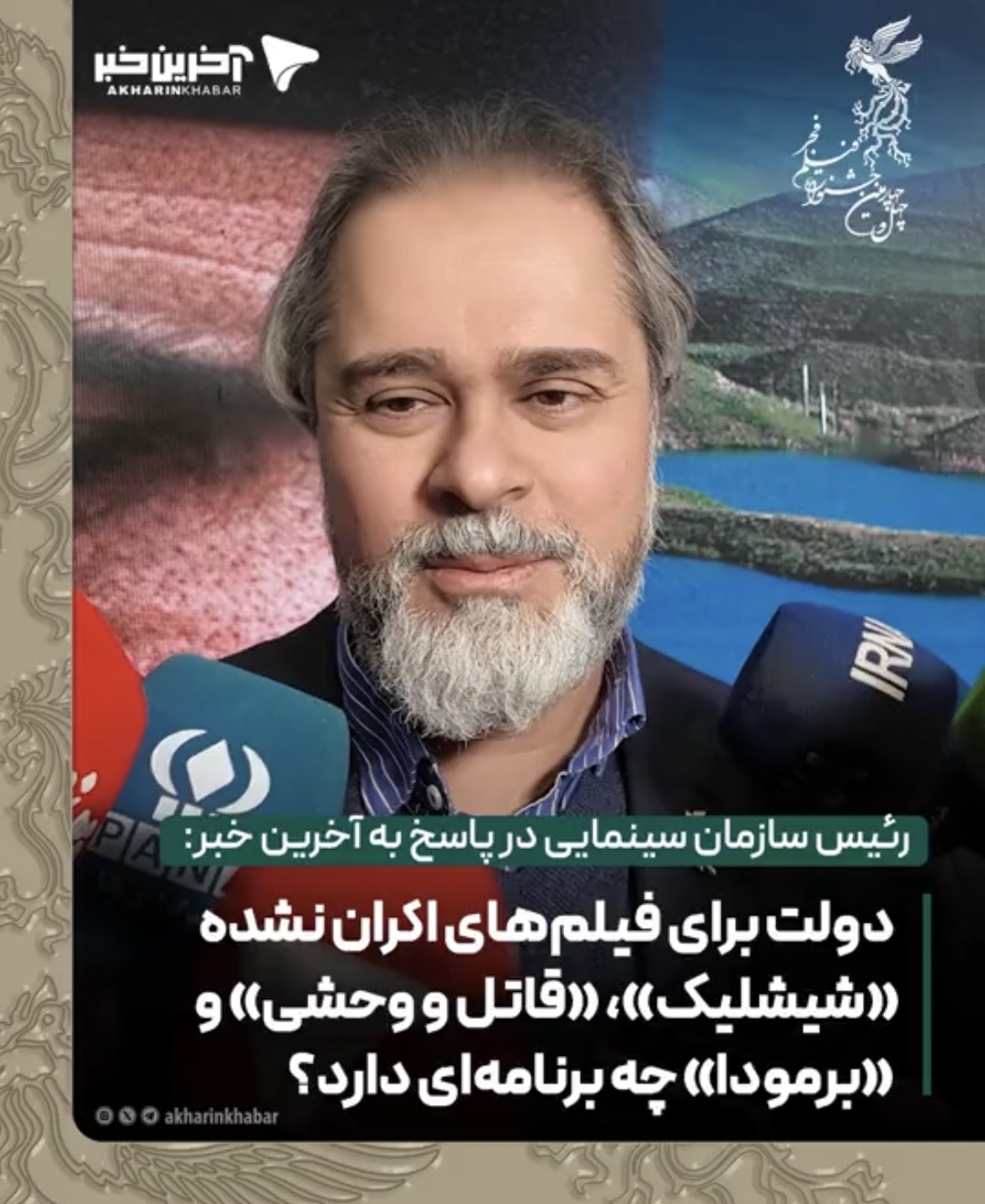 رئیس سازمان سینمایی در پاسخ به آخرین خبر: دولت برای فیلم&zwnj;های اکران نشده &laquo;شیشلیک&raquo;، &laquo;قاتل و وحشی&raquo; و  &laquo;برمودا&raquo; چه برنامه&zwnj;ای دارد؟