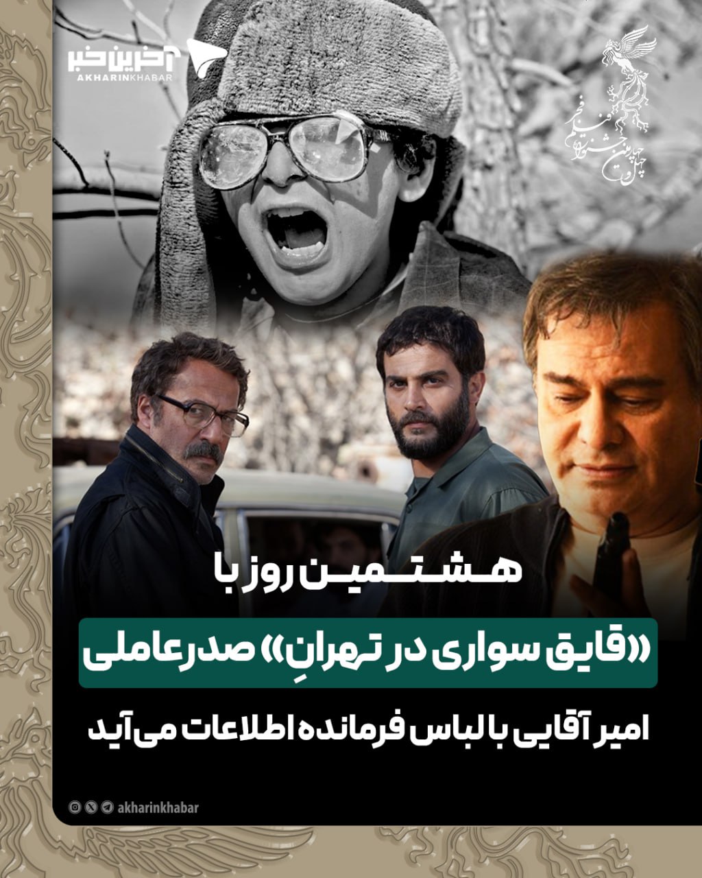 هشتمین روز با &laquo;قایق سواری در تهرانِ&raquo; صدرعاملی