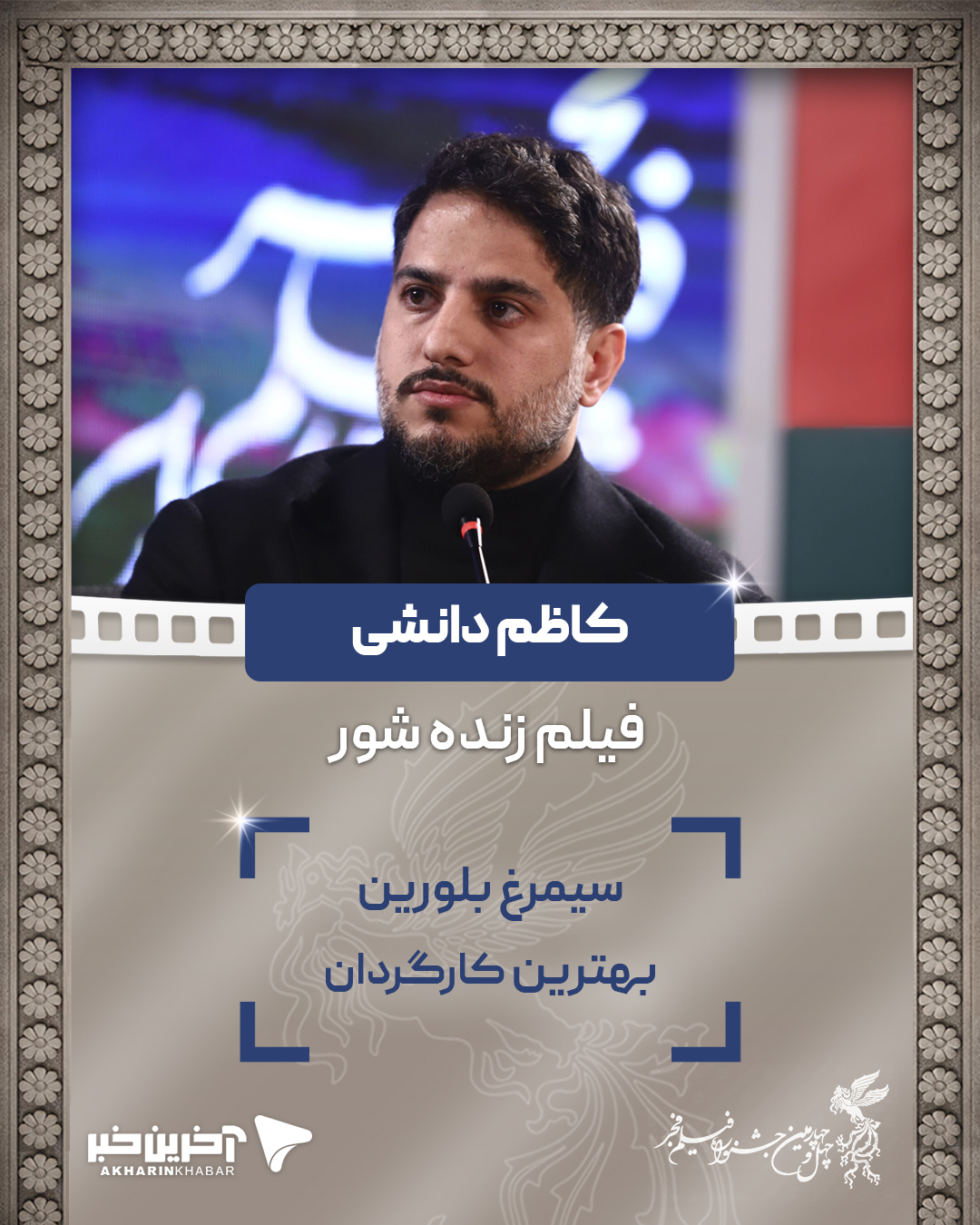 سیمرغ بلورین بهترین کارگردانی:«کاظم دانشی» برای فیلم زنده شور