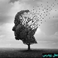 جدی گرفتن علامتهای زوال عقل در جوانی