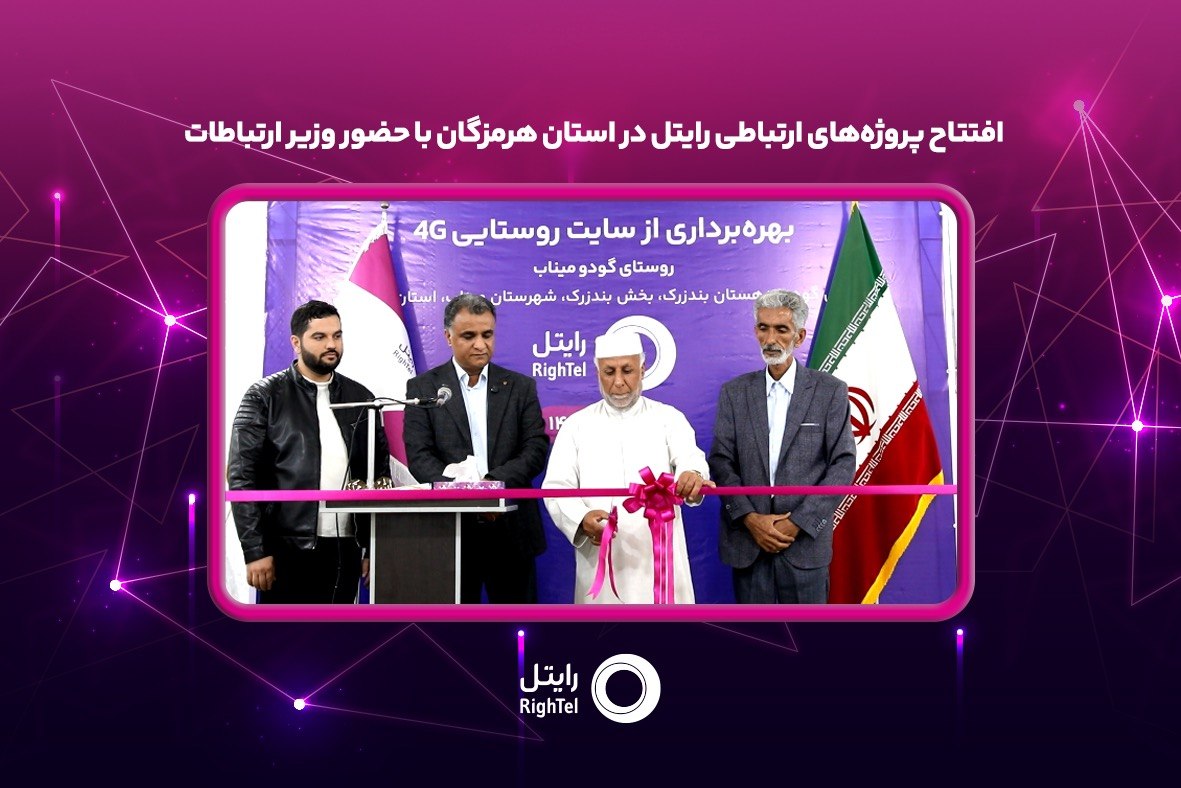 افتتاح پروژههای ارتباطی رایتل در استان هرمزگان با حضور وزیر ارتباطات